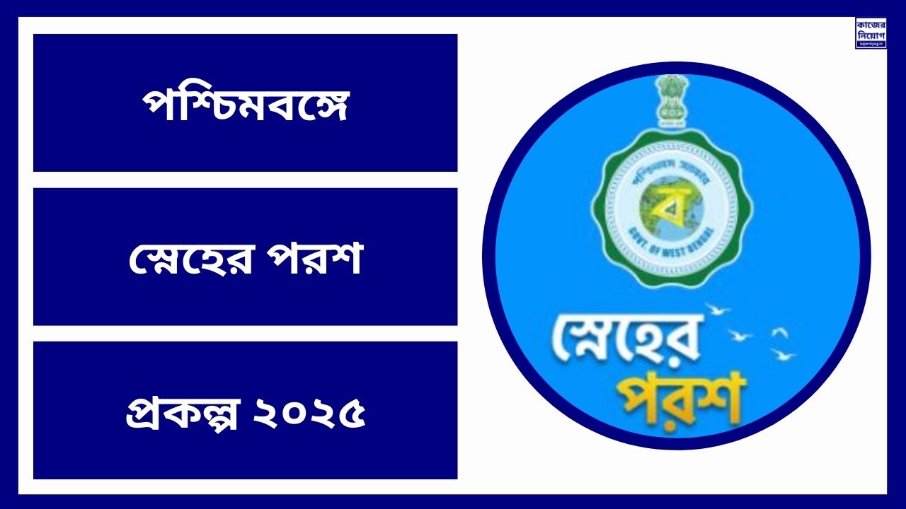 পশ্চিমবঙ্গে স্নেহের পরশ প্রকল্প ২০২৫