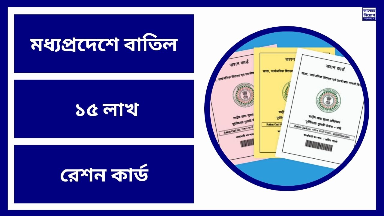মধ্যপ্রদেশে বাতিল ১৫ লাখ রেশন কার্ড